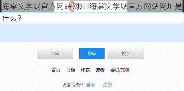 海棠文学城官方网站网址 海棠文学城官方网站网址是什么？