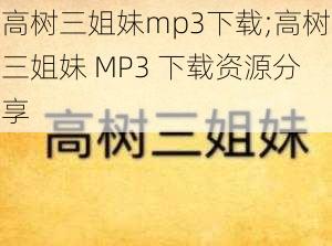 高树三姐妹mp3下载;高树三姐妹 MP3 下载资源分享