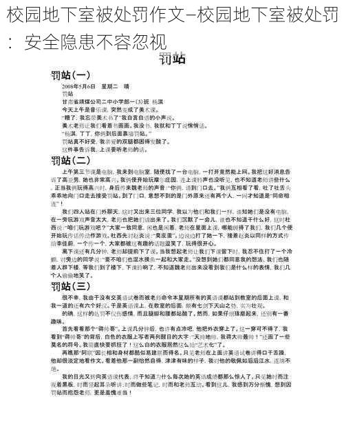 校园地下室被处罚作文—校园地下室被处罚：安全隐患不容忽视