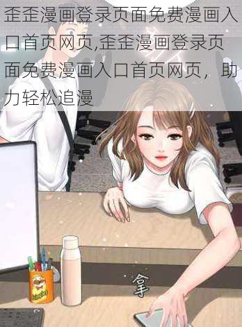 歪歪漫画登录页面免费漫画入口首页网页,歪歪漫画登录页面免费漫画入口首页网页，助力轻松追漫