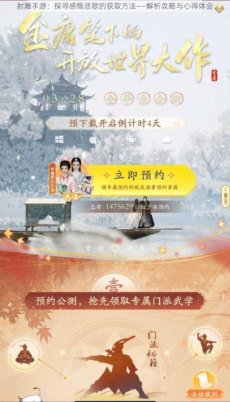 射雕手游：探寻感慨悲歌的获取方法——解析攻略与心得体会