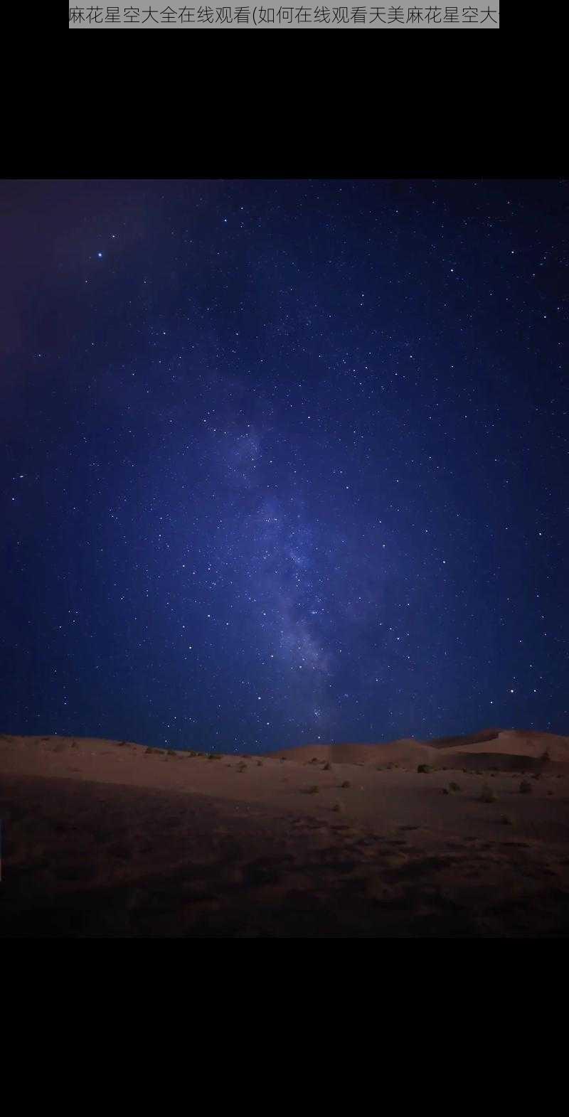 天美麻花星空大全在线观看(如何在线观看天美麻花星空大全？)