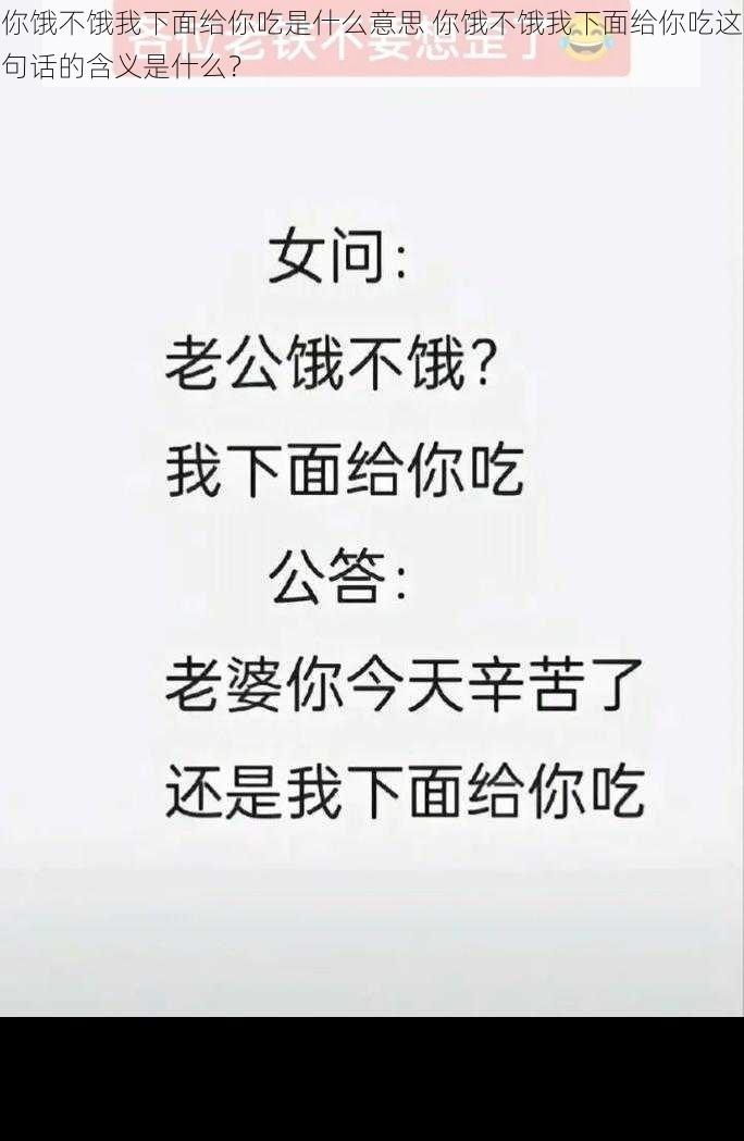 你饿不饿我下面给你吃是什么意思 你饿不饿我下面给你吃这句话的含义是什么？