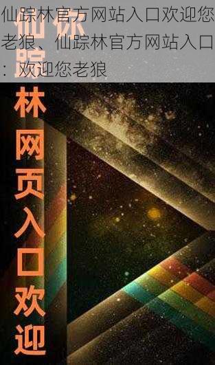 仙踪林官方网站入口欢迎您老狼、仙踪林官方网站入口：欢迎您老狼