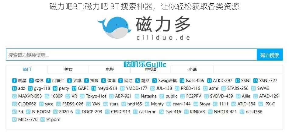 磁力吧BT;磁力吧 BT 搜索神器，让你轻松获取各类资源