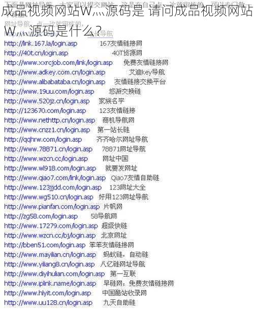 成品视频网站W灬源码是 请问成品视频网站 W灬源码是什么？