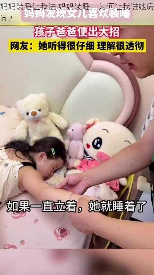 妈妈装睡让我进,妈妈装睡，为何让我进她房间？