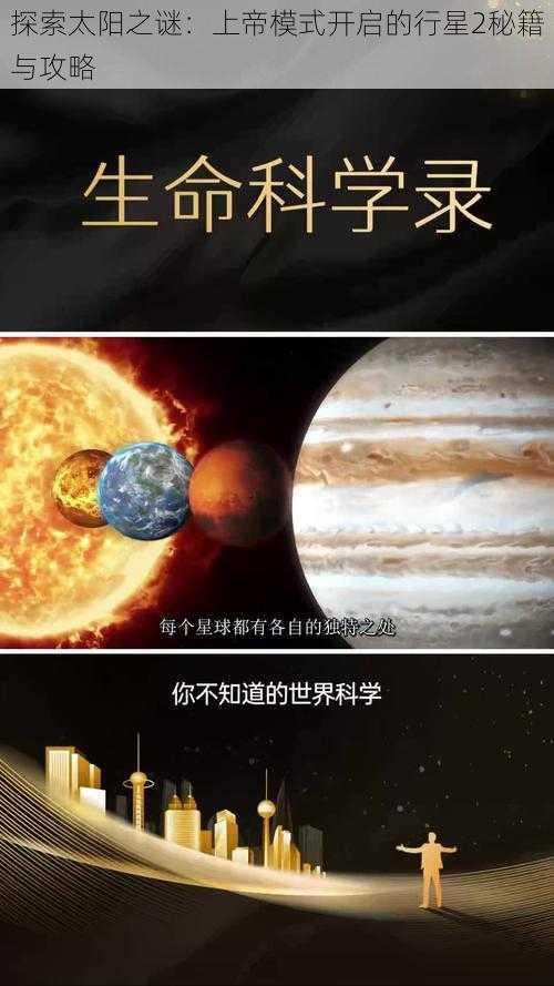 探索太阳之谜：上帝模式开启的行星2秘籍与攻略