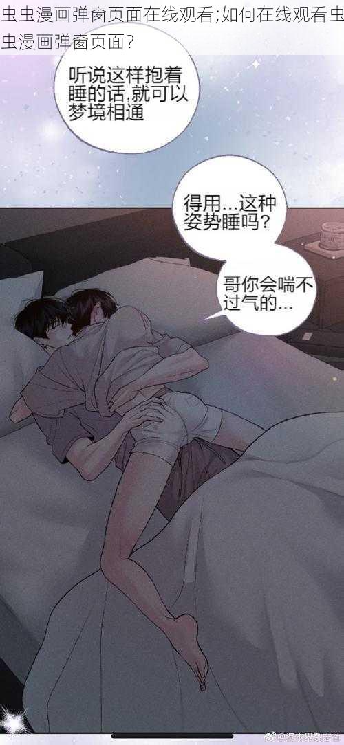 虫虫漫画弹窗页面在线观看;如何在线观看虫虫漫画弹窗页面？