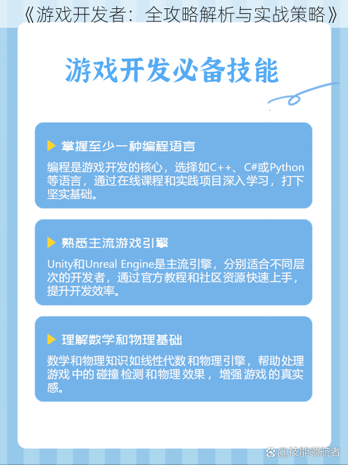 《游戏开发者：全攻略解析与实战策略》