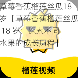 草莓香蕉榴莲丝瓜18岁【草莓香蕉榴莲丝瓜 18 岁：探索不同水果的成长历程】