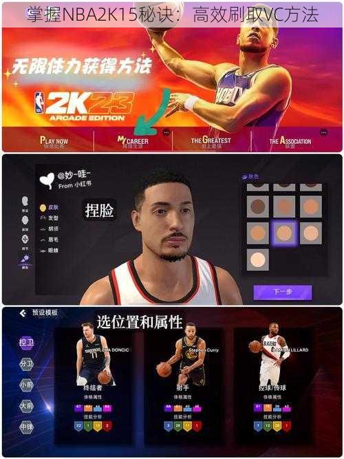 掌握NBA2K15秘诀：高效刷取VC方法