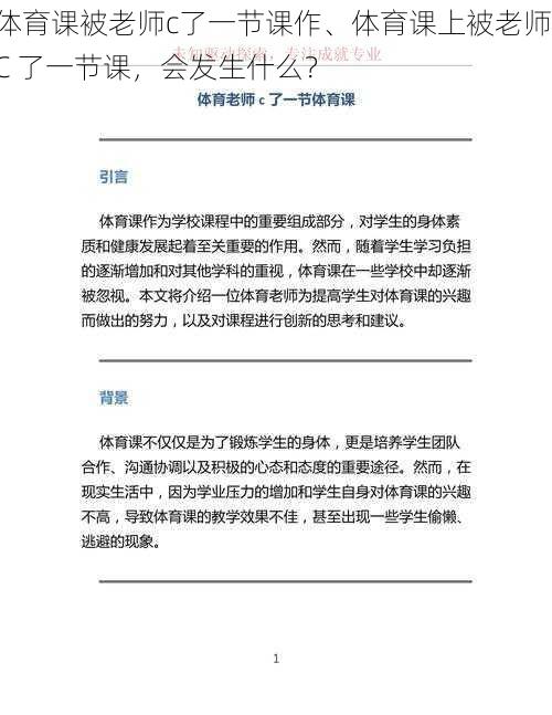 体育课被老师c了一节课作、体育课上被老师 C 了一节课，会发生什么？