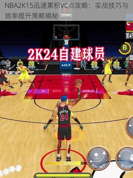 NBA2K15迅速累积VC点攻略：实战技巧与效率提升策略揭秘