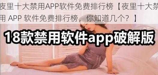 夜里十大禁用APP软件免费排行榜【夜里十大禁用 APP 软件免费排行榜，你知道几个？】