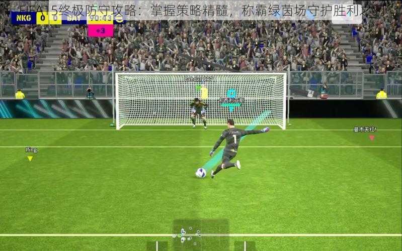 FIFA15终极防守攻略：掌握策略精髓，称霸绿茵场守护胜利之门