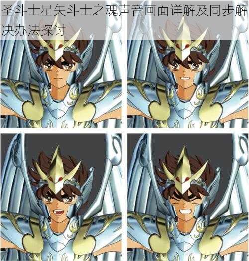 圣斗士星矢斗士之魂声音画面详解及同步解决办法探讨