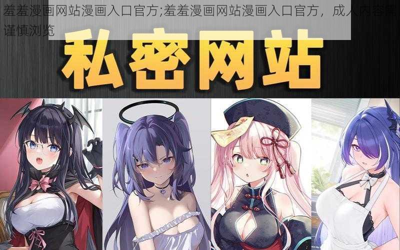 羞羞漫画网站漫画入口官方;羞羞漫画网站漫画入口官方，成人内容需谨慎浏览