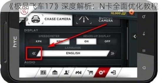 《极品飞车17》深度解析：N卡全面优化教程