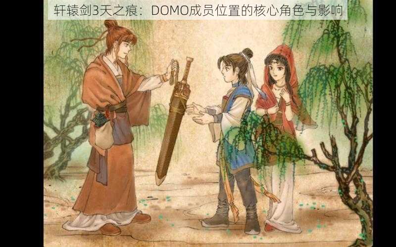 轩辕剑3天之痕：DOMO成员位置的核心角色与影响