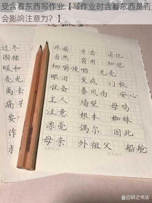 受含着东西写作业【写作业时含着东西是否会影响注意力？】