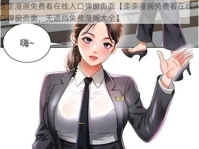 歪歪漫画免费看在线入口弹窗页面【歪歪漫画免费看在线入口弹窗页面，无遮挡免费漫画大全】