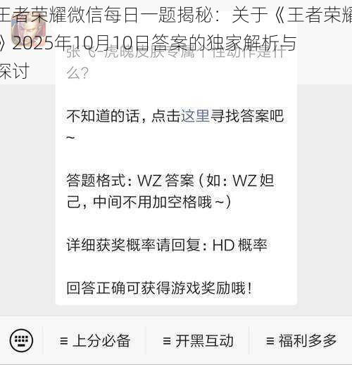 王者荣耀微信每日一题揭秘：关于《王者荣耀》2025年10月10日答案的独家解析与探讨