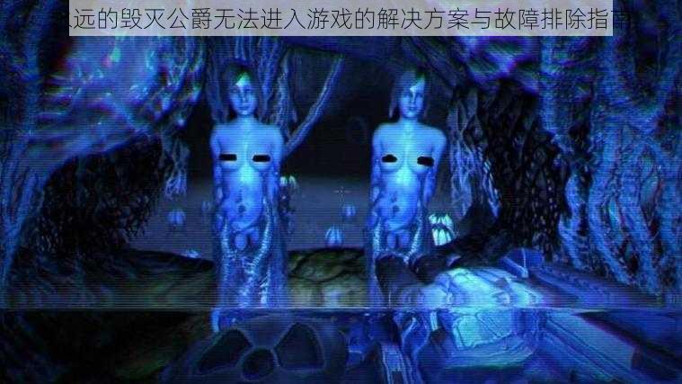 永远的毁灭公爵无法进入游戏的解决方案与故障排除指南