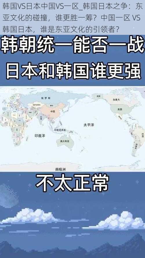 韩国VS日本中国VS一区_韩国日本之争：东亚文化的碰撞，谁更胜一筹？中国一区 VS 韩国日本，谁是东亚文化的引领者？