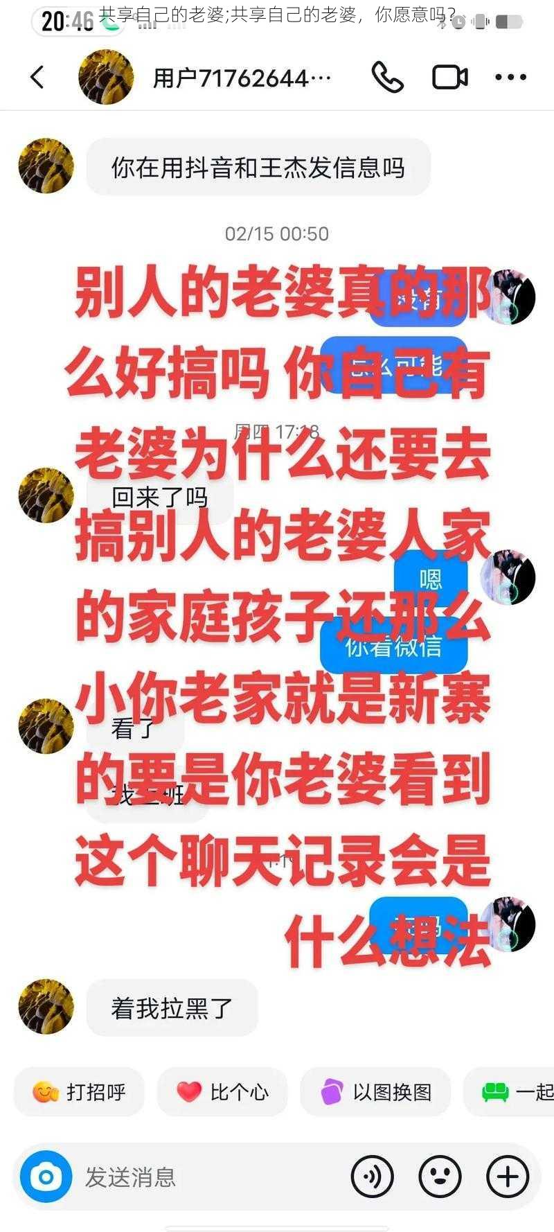 共享自己的老婆;共享自己的老婆，你愿意吗？