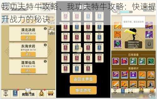 我功夫特牛攻略、我功夫特牛攻略：快速提升战力的秘诀