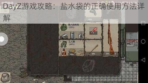 DayZ游戏攻略：盐水袋的正确使用方法详解