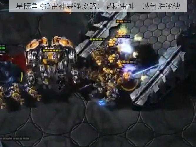 星际争霸2雷神暴强攻略：揭秘雷神一波制胜秘诀