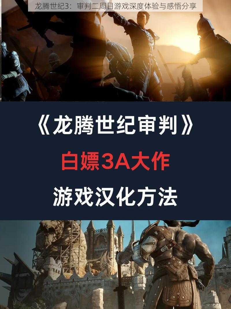 龙腾世纪3：审判二周目游戏深度体验与感悟分享