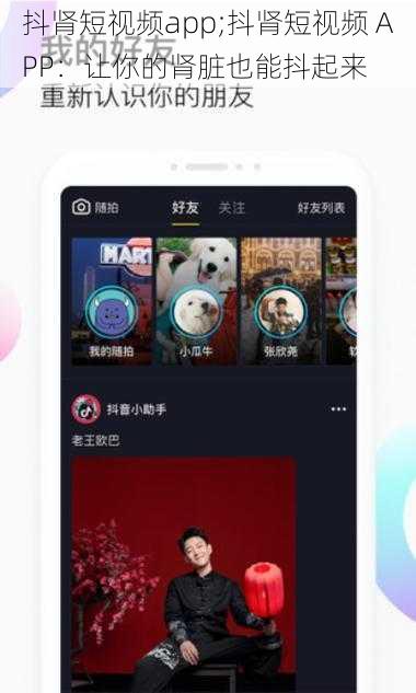 抖肾短视频app;抖肾短视频 APP：让你的肾脏也能抖起来