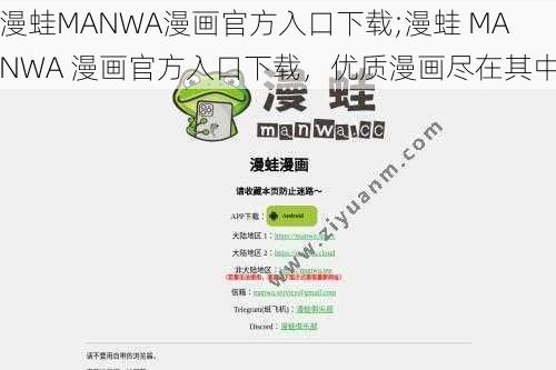 漫蛙MANWA漫画官方入口下载;漫蛙 MANWA 漫画官方入口下载，优质漫画尽在其中