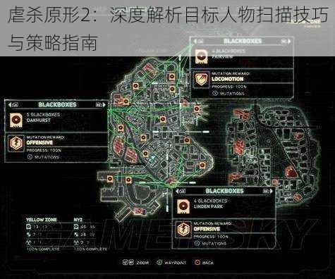 虐杀原形2：深度解析目标人物扫描技巧与策略指南