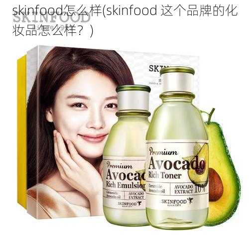 skinfood怎么样(skinfood 这个品牌的化妆品怎么样？)