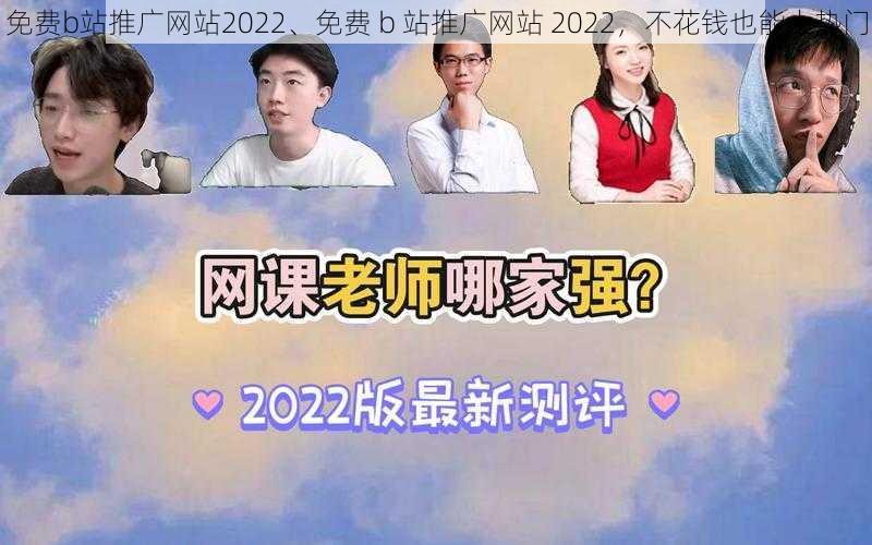 免费b站推广网站2022、免费 b 站推广网站 2022，不花钱也能上热门