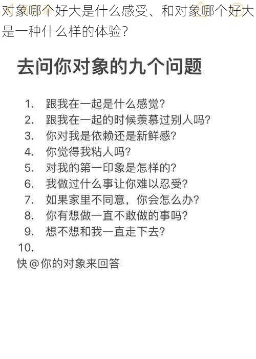 对象哪个好大是什么感受、和对象哪个好大是一种什么样的体验？