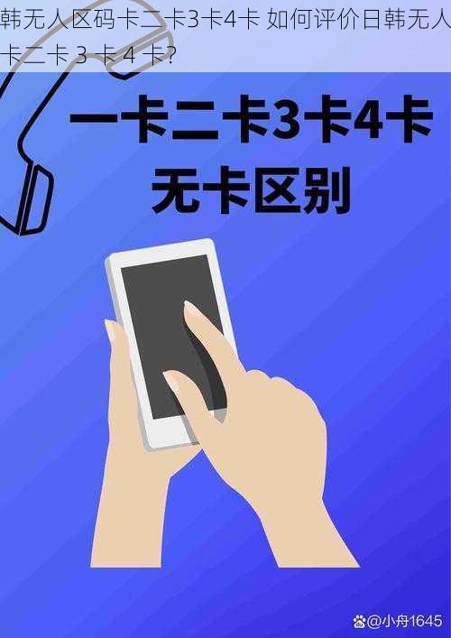 日韩无人区码卡二卡3卡4卡 如何评价日韩无人区码卡二卡 3 卡 4 卡？