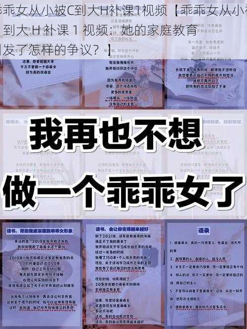 乖乖女从小被C到大H补课1视频【乖乖女从小被 C 到大 H 补课 1 视频：她的家庭教育引发了怎样的争议？】