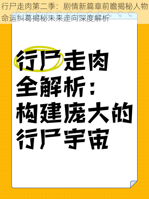 行尸走肉第二季：剧情新篇章前瞻揭秘人物命运纠葛揭秘未来走向深度解析