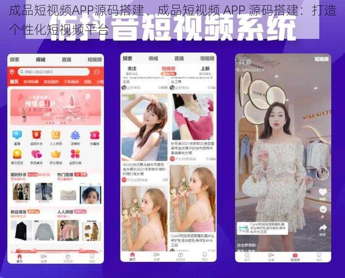 成品短视频APP源码搭建、成品短视频 APP 源码搭建：打造个性化短视频平台