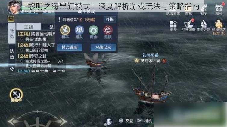 黎明之海黑旗模式：深度解析游戏玩法与策略指南