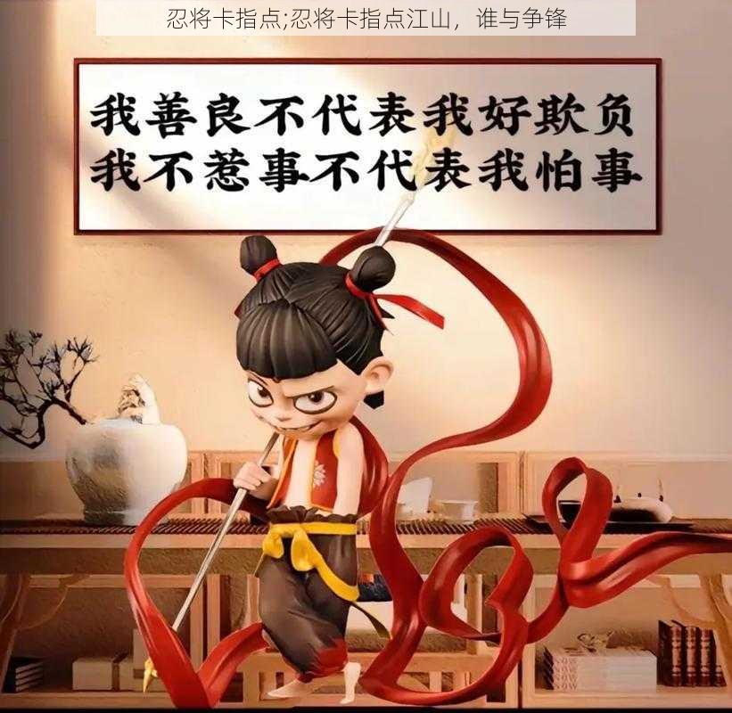 忍将卡指点;忍将卡指点江山，谁与争锋