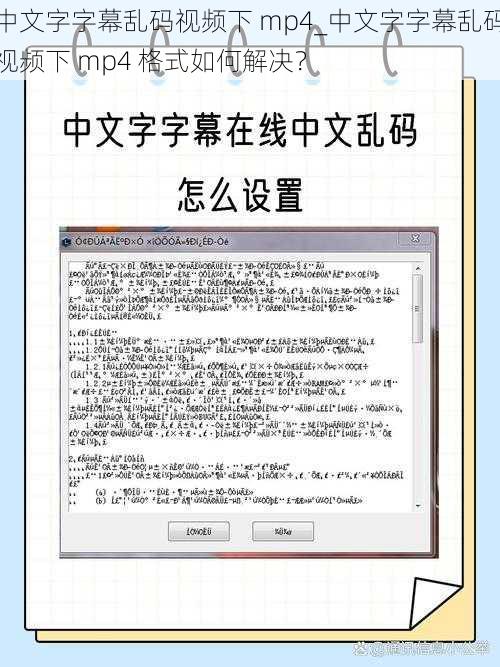 中文字字幕乱码视频下 mp4_中文字字幕乱码视频下 mp4 格式如何解决？