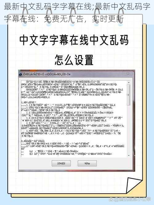 最新中文乱码字字幕在线;最新中文乱码字字幕在线：免费无广告，实时更新