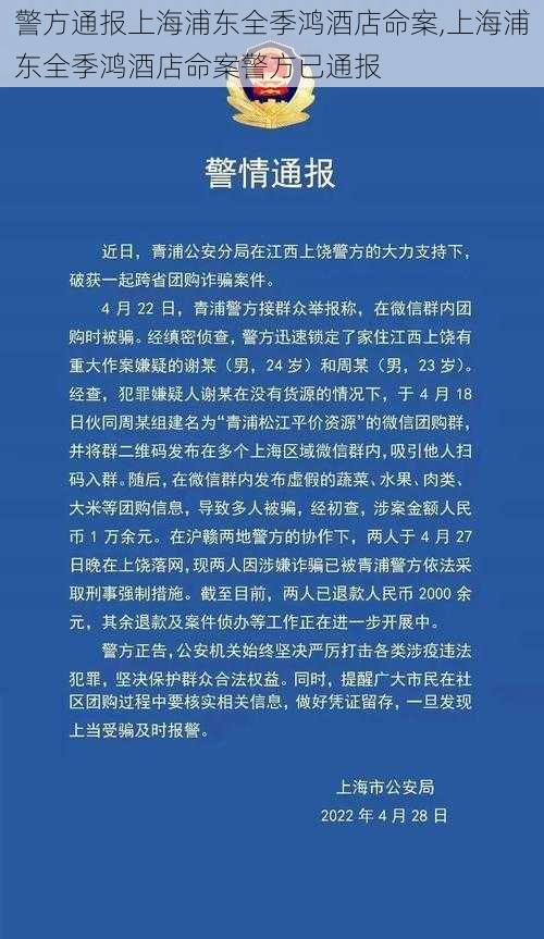 警方通报上海浦东全季鸿酒店命案,上海浦东全季鸿酒店命案警方已通报