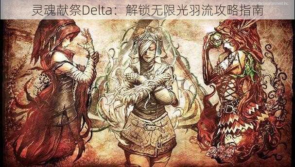 灵魂献祭Delta：解锁无限光羽流攻略指南